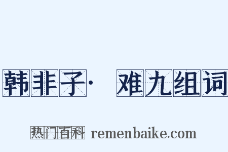 韩非子·难九组词是什么意思的图片